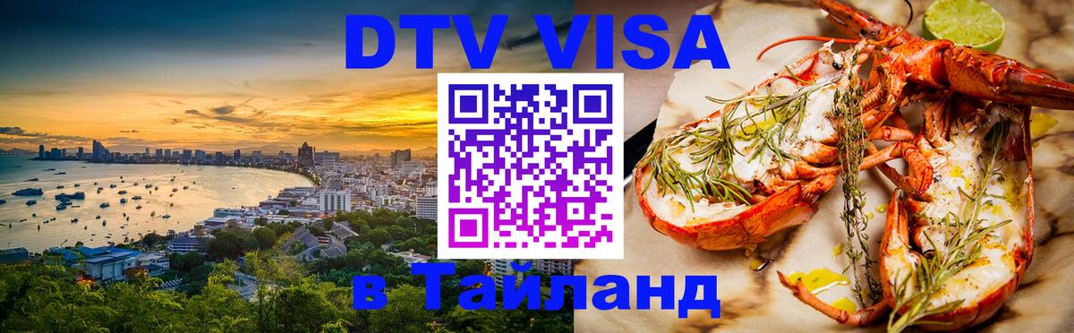 Destination Thailand Visa (DTV виза) 